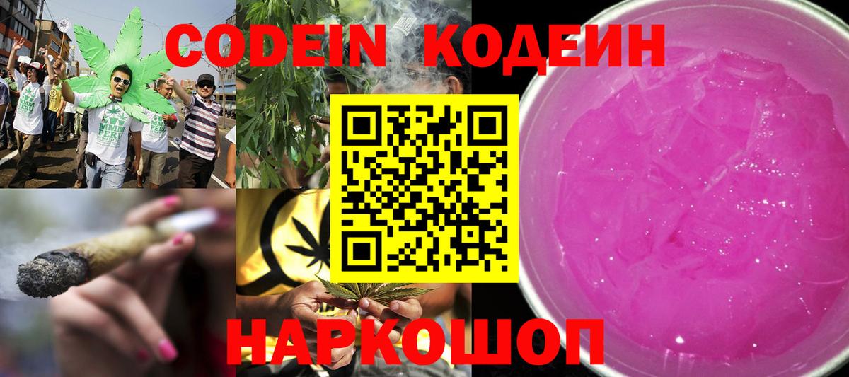 Codein Purple Drank  Кодеиновый сироп Lean Purple Drank  Вход с VPN  Артёмовский 
