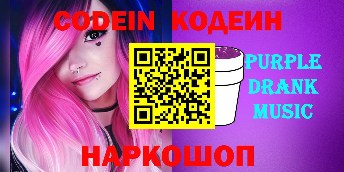 Кодеин Purple Drank Артёмовский